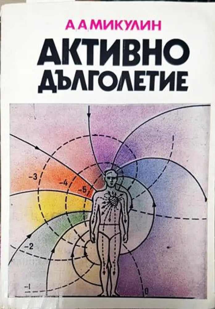 Активно дълголетие - Книги