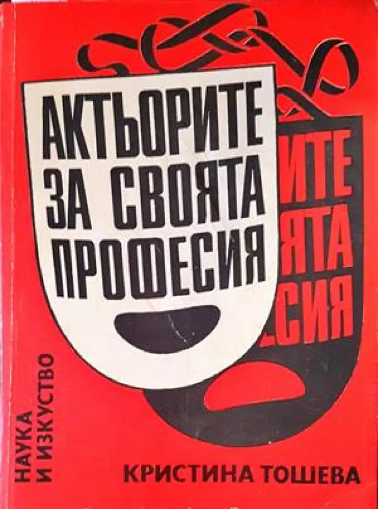 Актьорите за своята професия - Книги