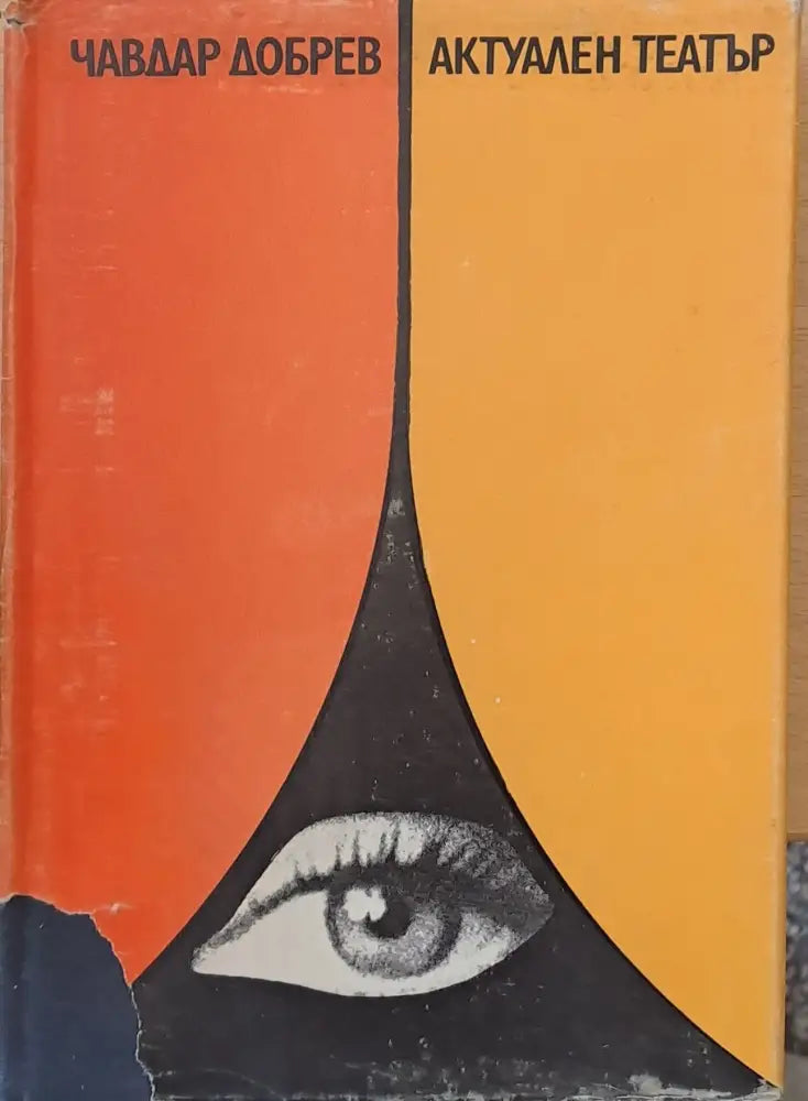 Актуален театър - Книги
