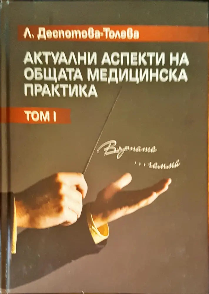 Актуални аспекти на общата медицинска практика том 1 - Книги