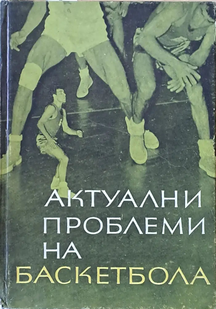 Актуални проблеми на баскетбола - Книги