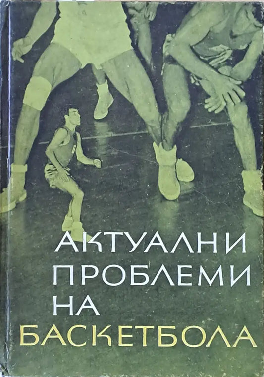 Актуални проблеми на баскетбола - Книги