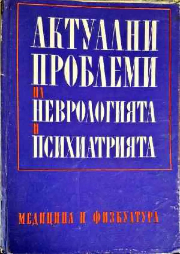 Актуални проблеми на неврологията и психиатрията. Книга 3 - Книги