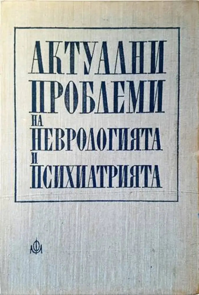 Актуални проблеми на неврологията и психиатрията - Книги