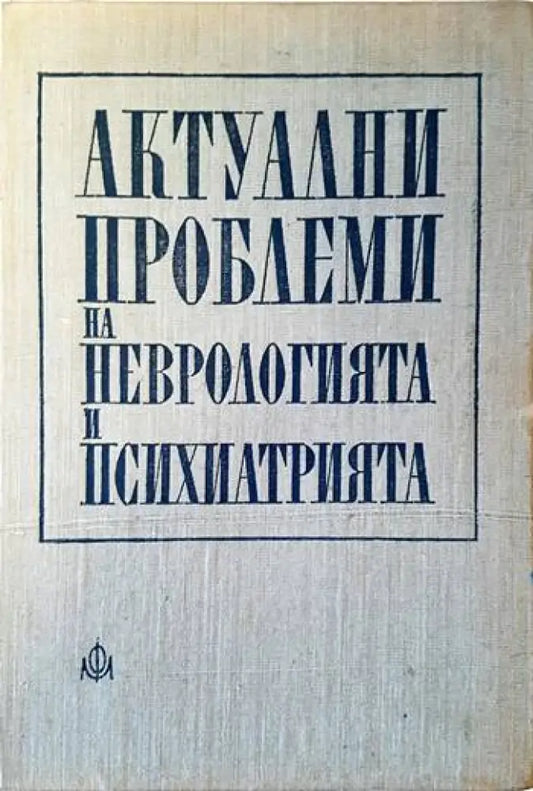 Актуални проблеми на неврологията и психиатрията - Книги