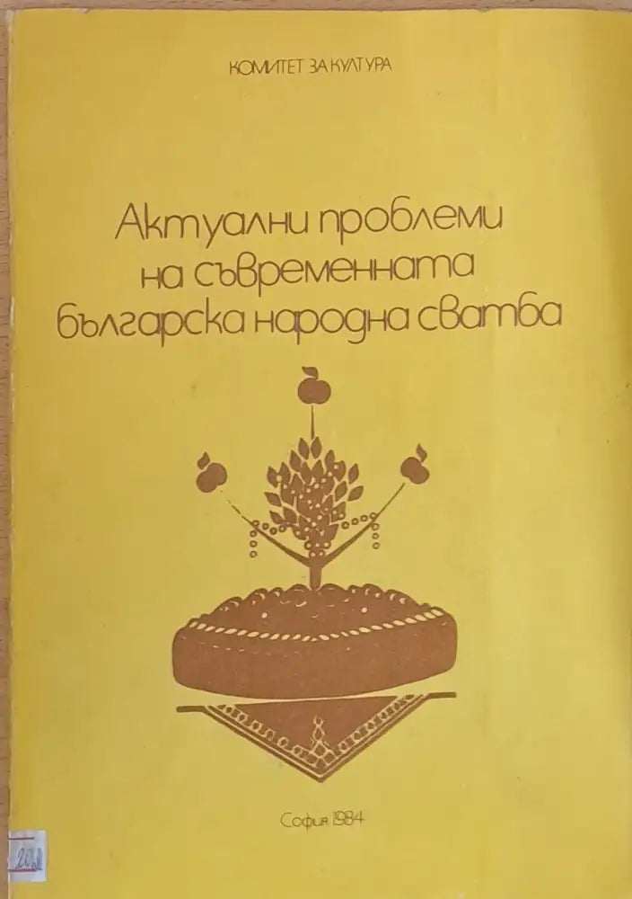 Актуални проблеми на съвременната българска народна сватба - Книги