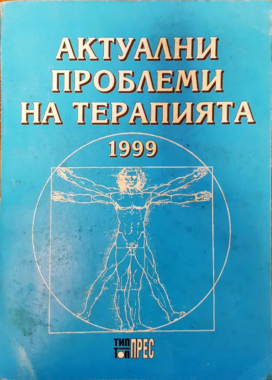 Актуални проблеми на терапията - Книги