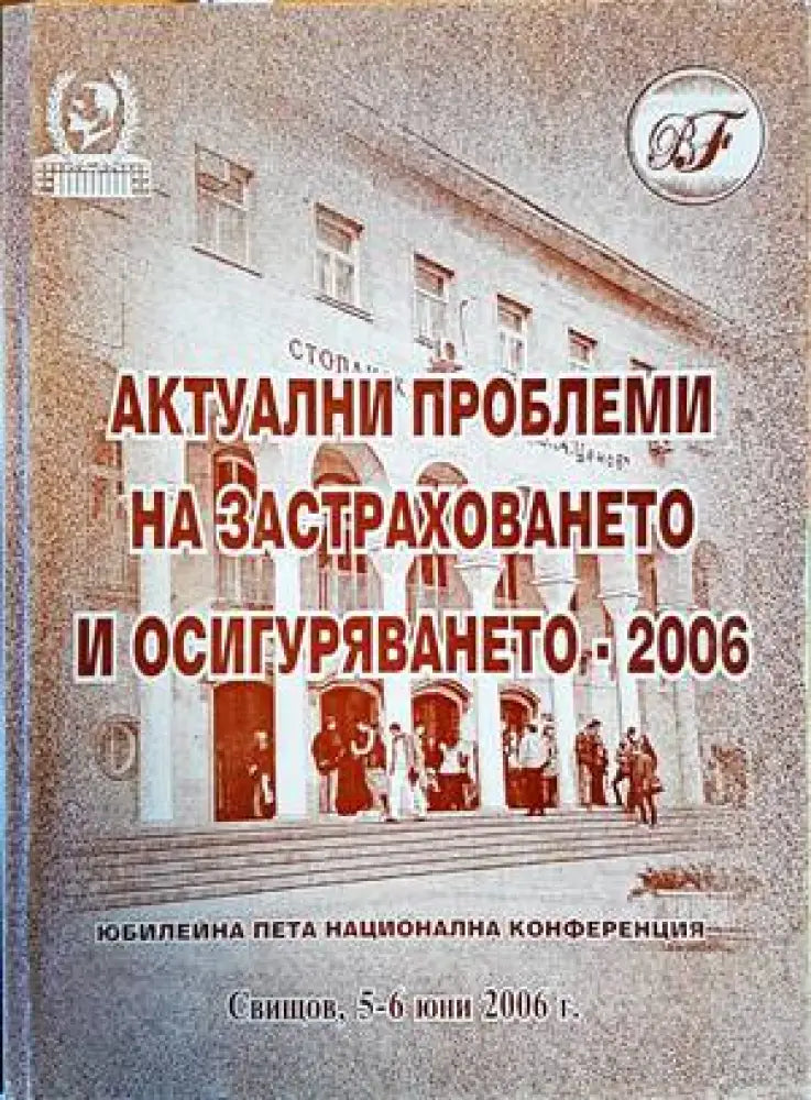 Актуални проблеми на застраховането и осигуряването - 2006 - Книги