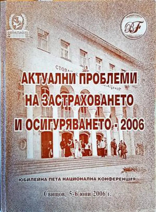 Актуални проблеми на застраховането и осигуряването - 2006 - Книги
