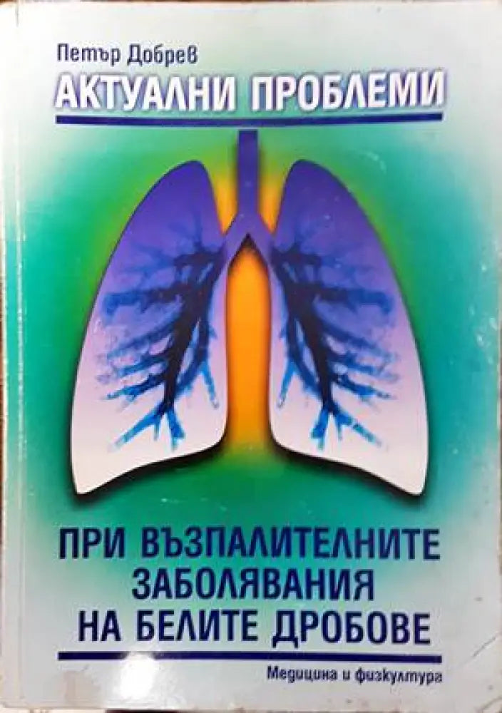 Актуални проблеми при възпалителните заболявания на белите дробове - Книги