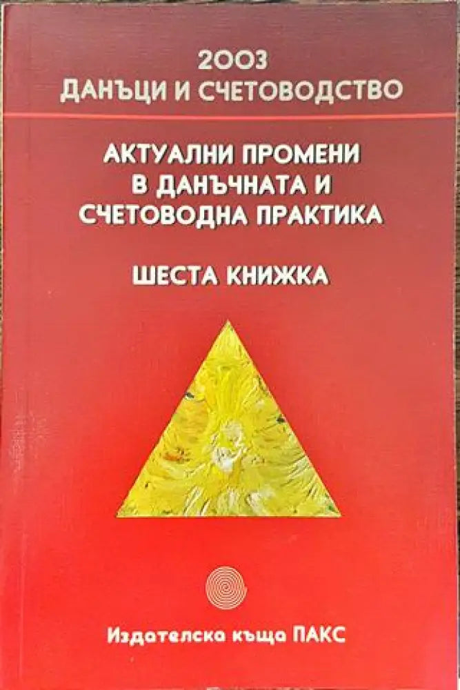 Актуални промени в данъчната и счетоводна практика. Книга 6 - Книга