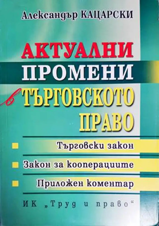 Актуални промени в търговското право - Книги