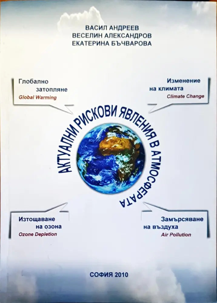 Актуални рискови явления в атмосферата - Книги