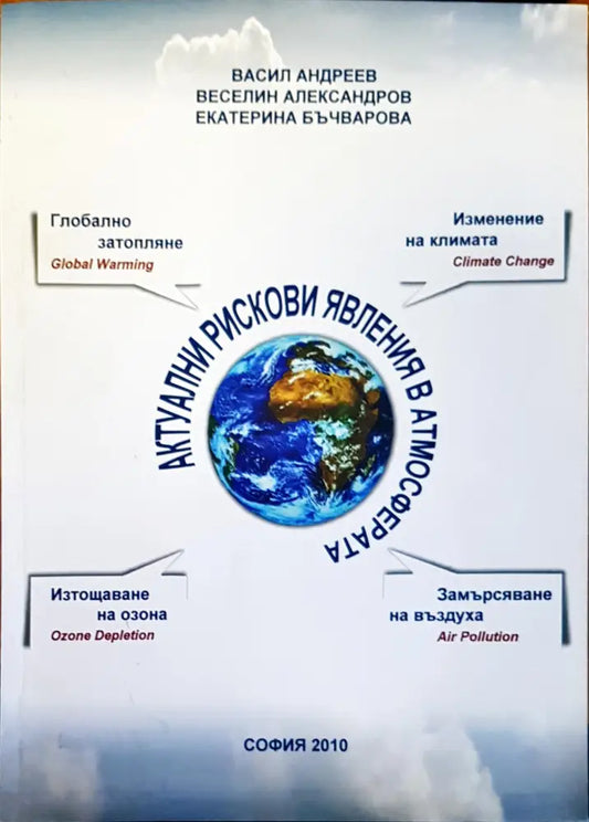 Актуални рискови явления в атмосферата - Книги