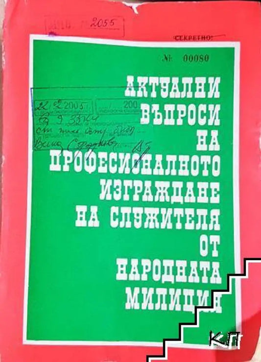 Актуални въпроси на професионалното изграждане на служителя от народната милиция (1422) - Книга