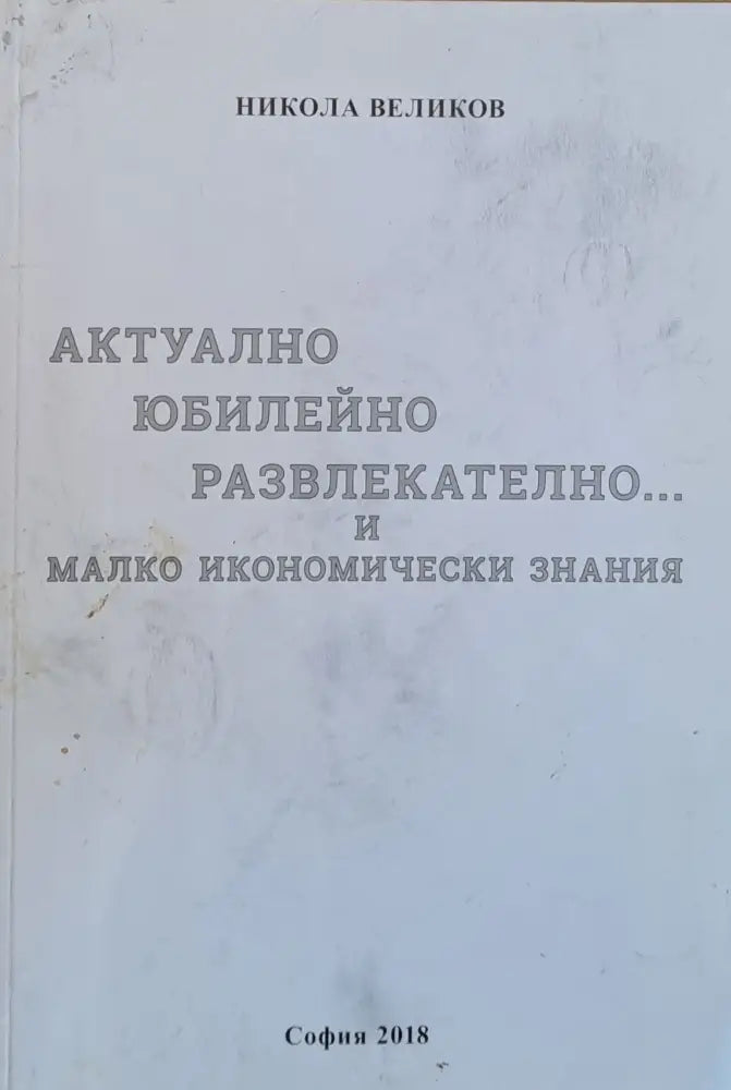 Актуално юбилейно развлекателно...и малко икономически знания - Книги