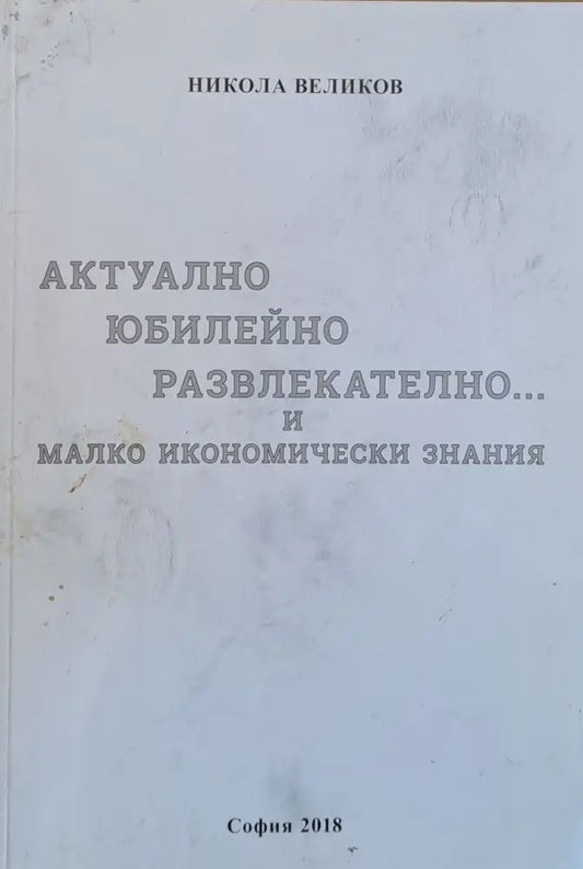 Актуално юбилейно развлекателно...и малко икономически знания - Книги