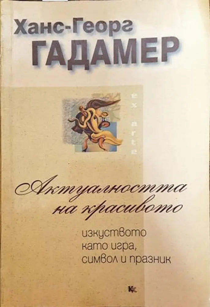 Актуалността на красивото - Книги