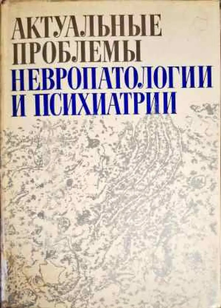 Актуальные проблемы неверопатологии и психиатрии - Книги