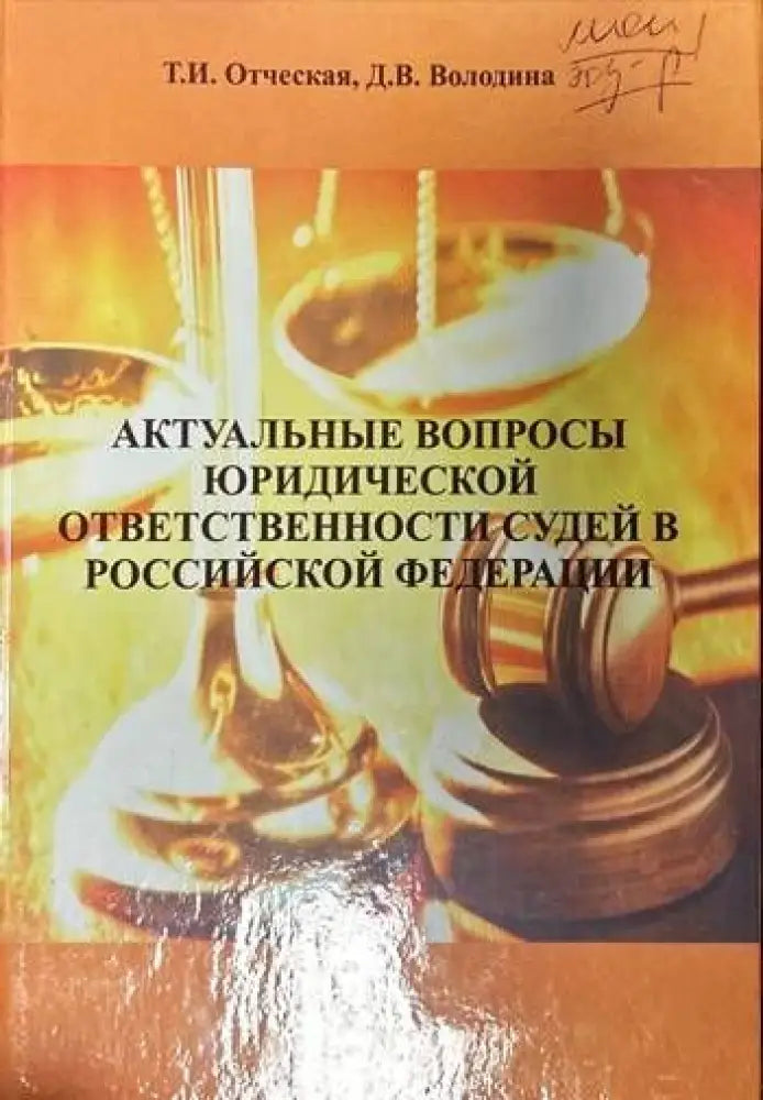 Актуальные вопросы юридической ответственности судей в Российской федерации - Книги