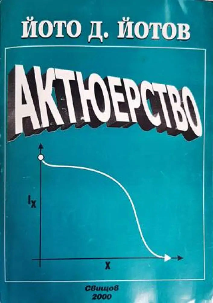 Актюерство - Книги