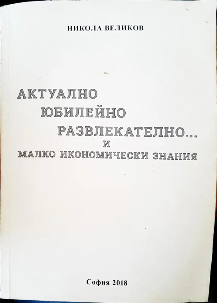 Актулно юбилейно развлекателно и малко икономически знания - Книги