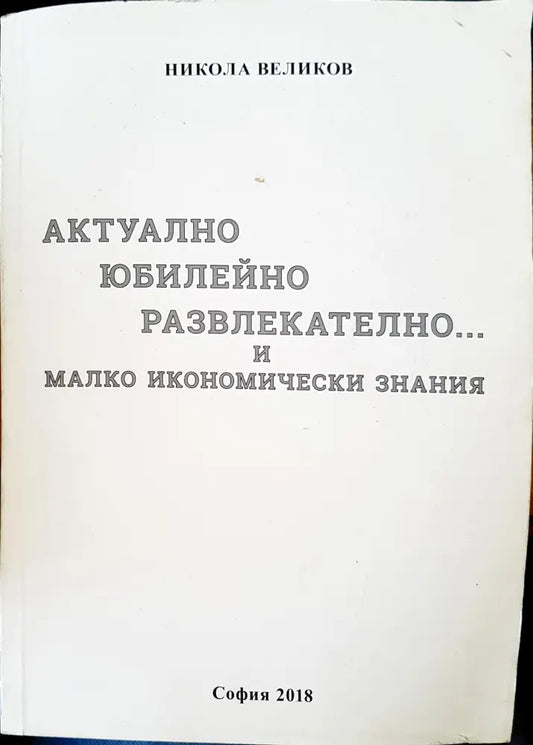 Актулно юбилейно развлекателно и малко икономически знания - Книги