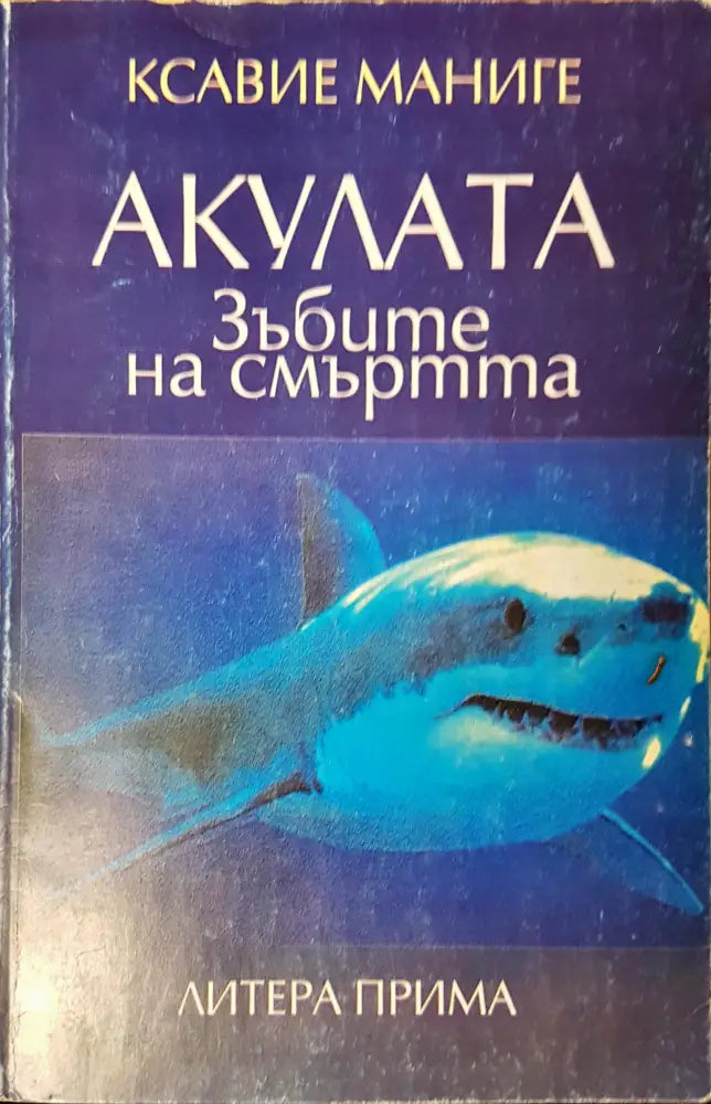 Акулата зъбите на смърта - Книги