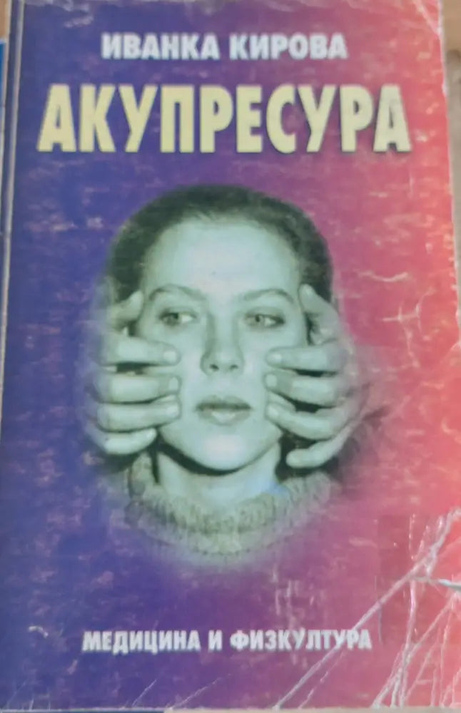 Акупресура (Копие) - Книги