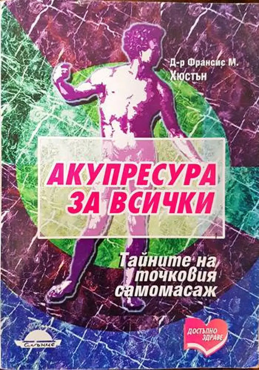 Акупресура за всички (1372) - Книга