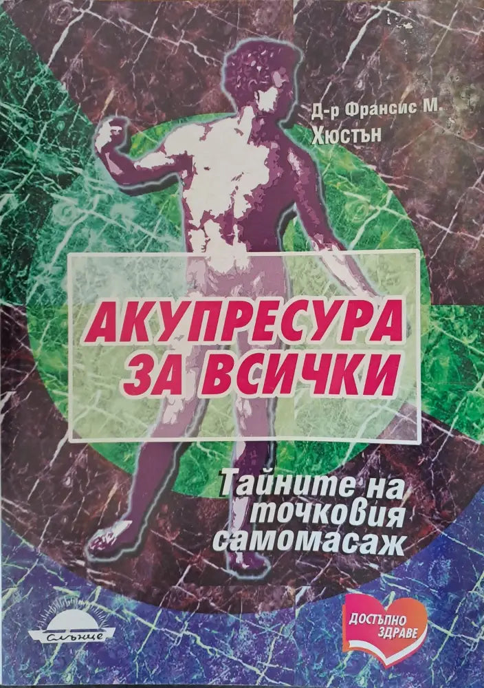 Акупресура за всички - Книги