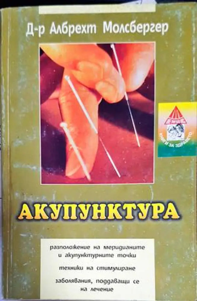 Акупунктура - Книги