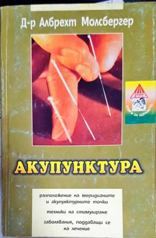 Акупунктура - Книги