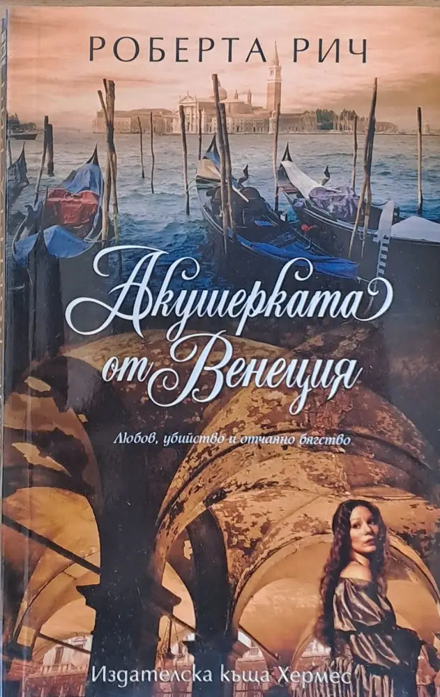 Акушерката от Венеция (598) - Книга