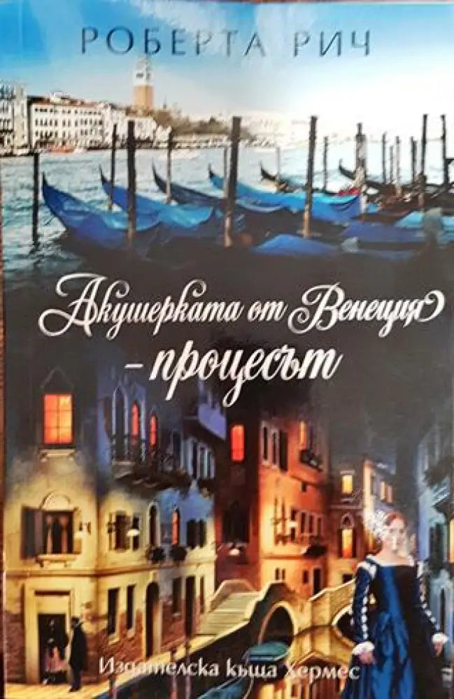 Акушерката от Венеция - Книги