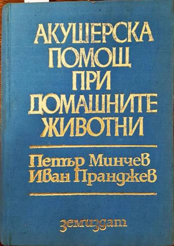 Акушерска помощ при домашните животни - Книги