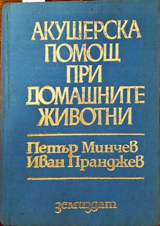 Акушерска помощ при домашните животни - Книги