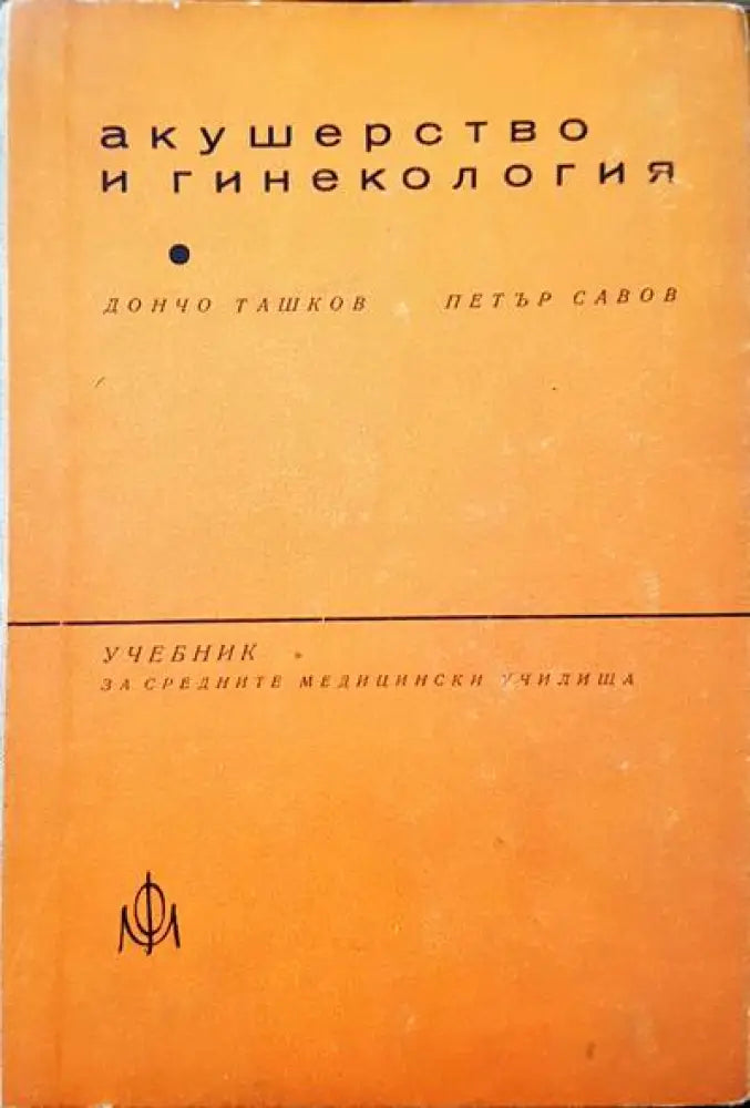 Акушерство и гинекология (106) - Книга