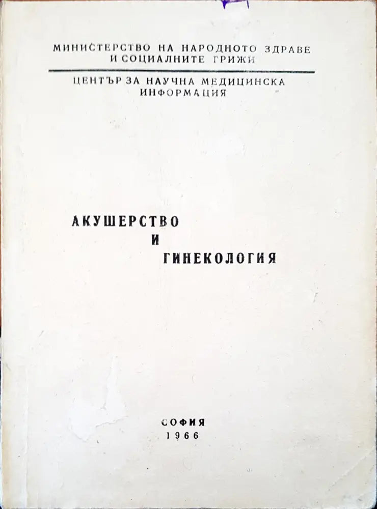 Акушерство и гинекология - Книги