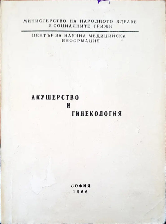 Акушерство и гинекология - Книги