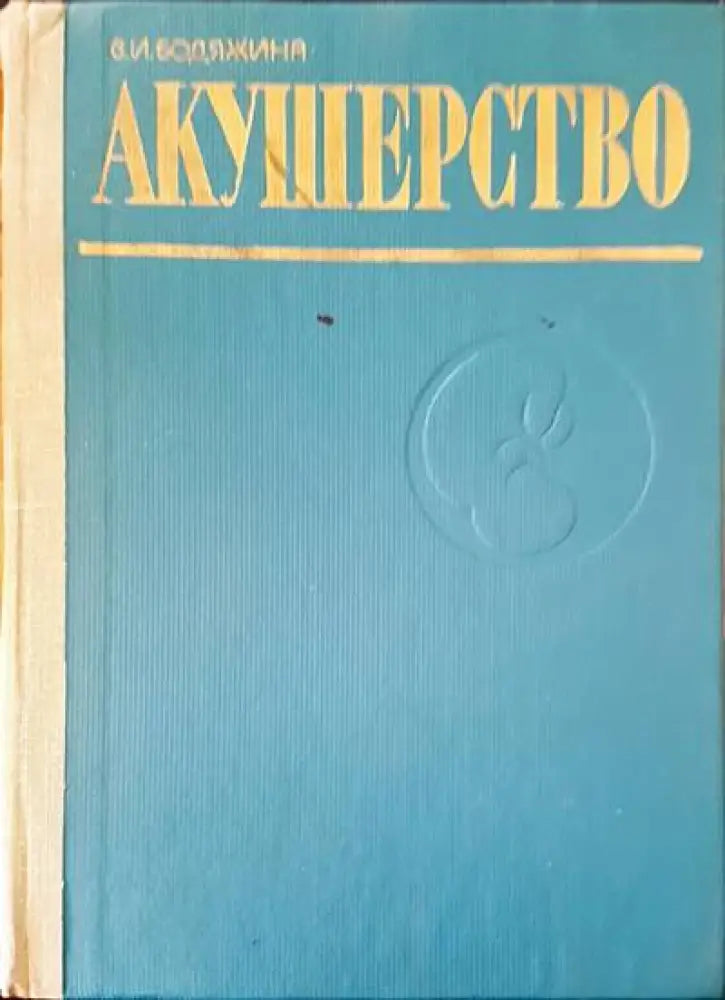 Акушерство - Книги