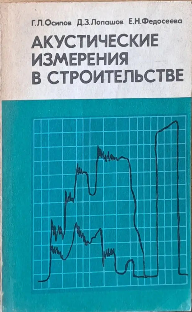 Акустические измерения в строительстве - Книги