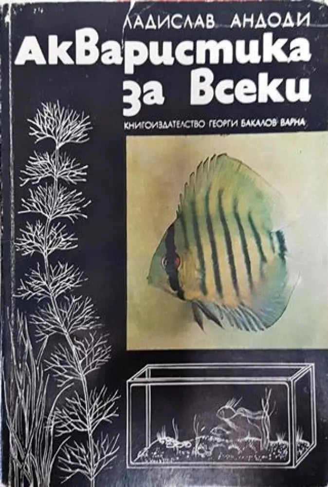 Акваристика за всеки - Книги