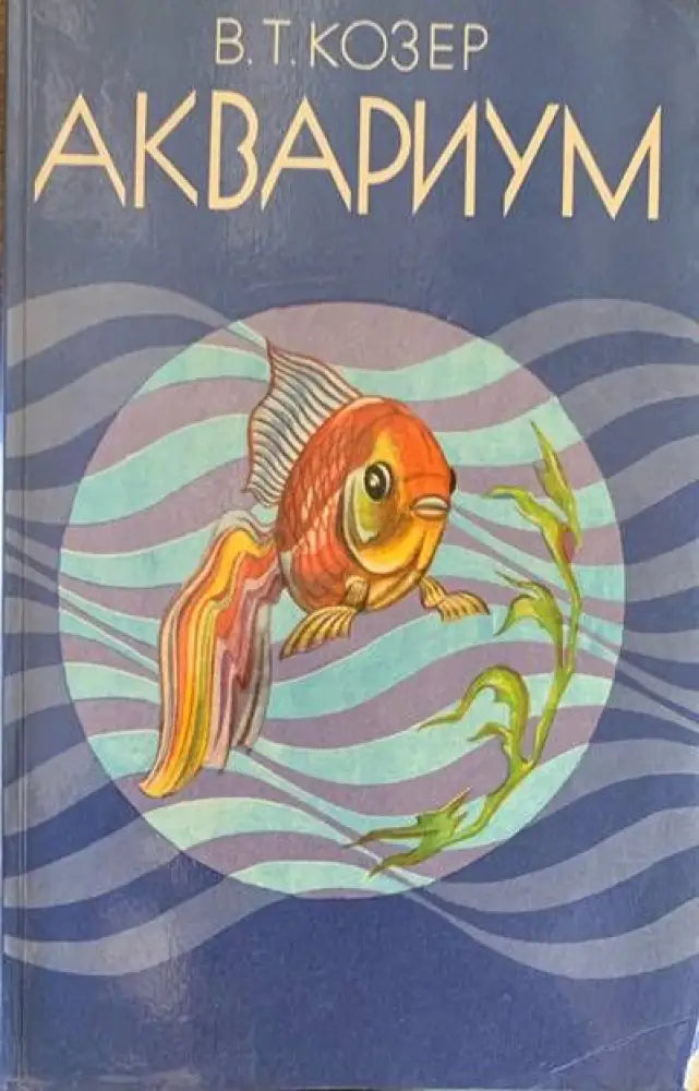 Аквариум - Книги