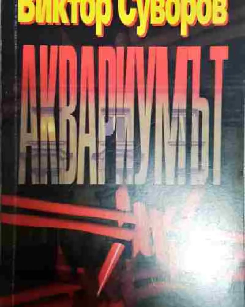 Аквариум (руски език) - Книга