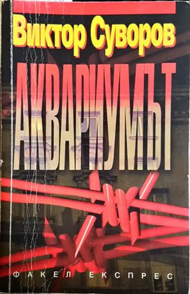 Аквариумът - Книга