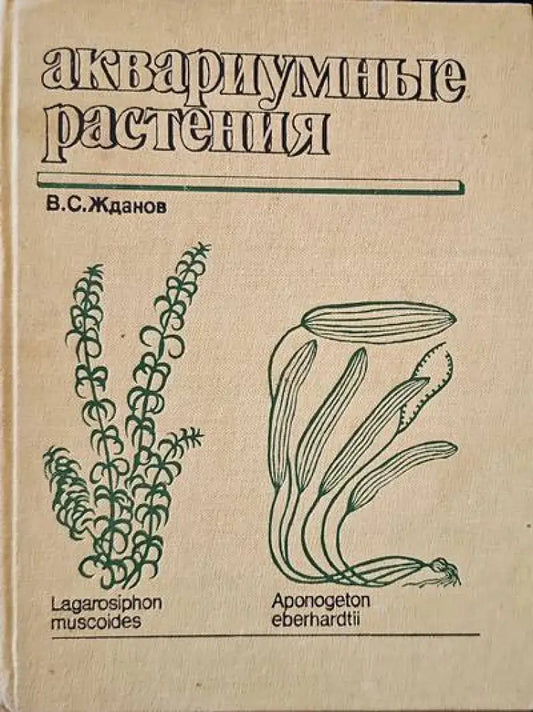 Аквариумные растения - Книги