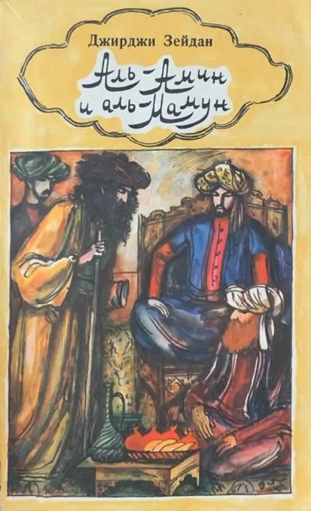 Аль-Амин и аль-Мамун - Книги