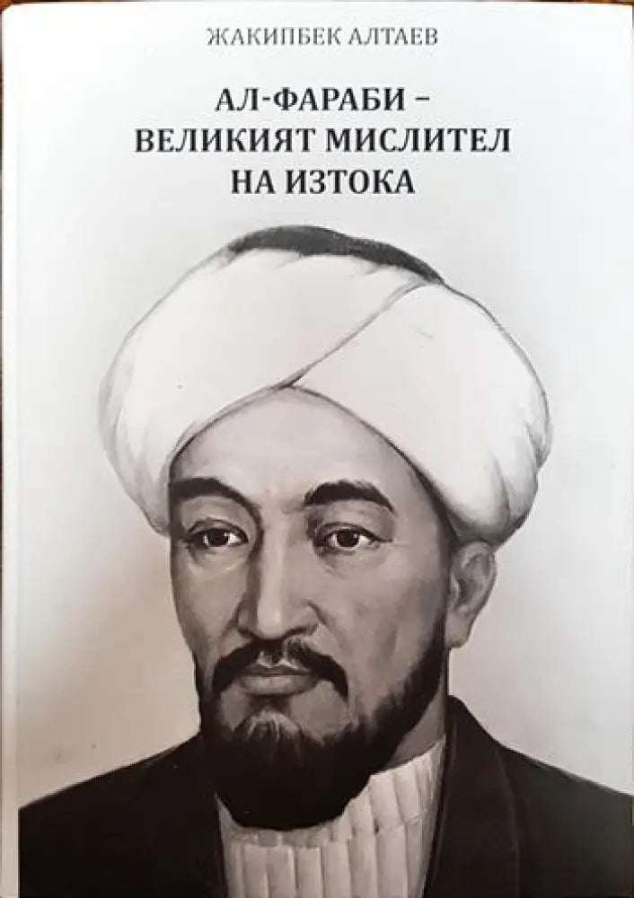 Ал-Фараби - великият мислител на Изтока - Книги