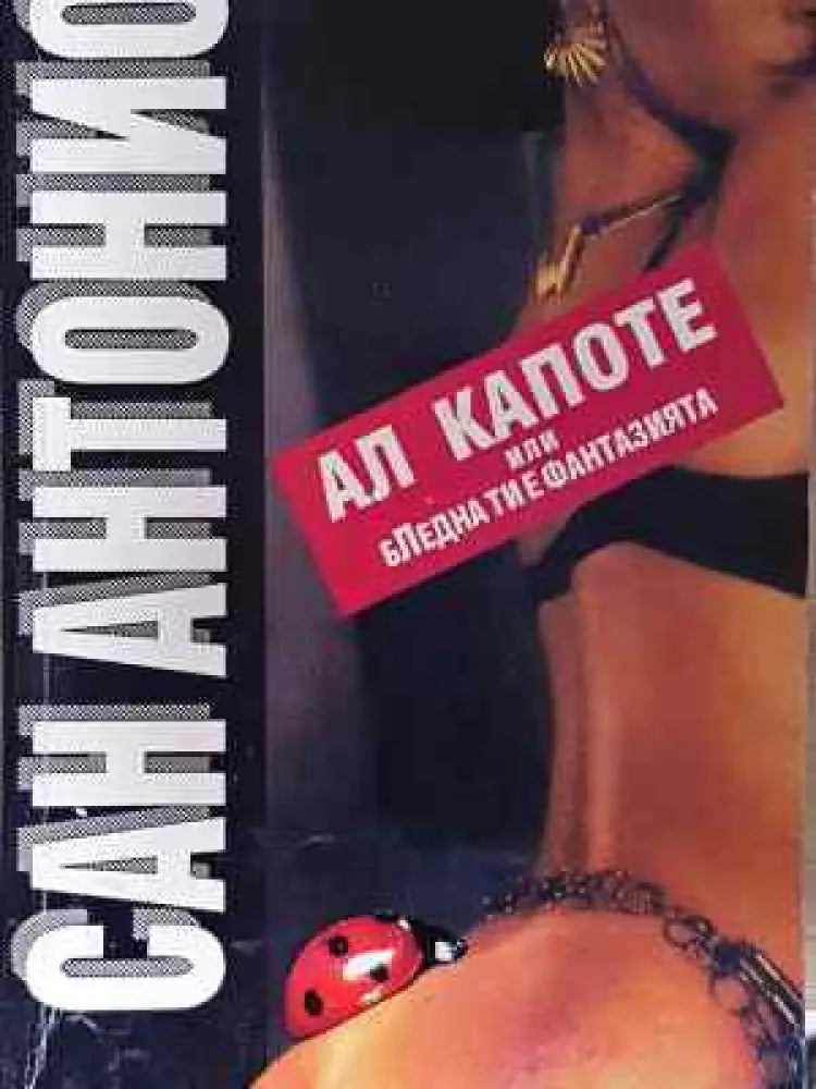 Ал Капоте или бледна ти е фантазията - Книга
